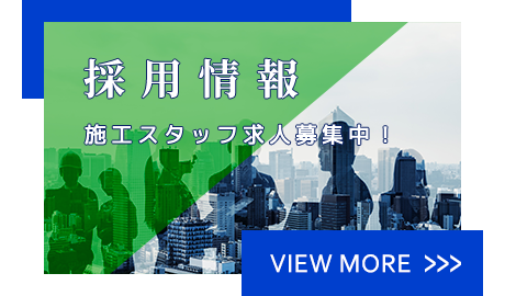 採用情報
